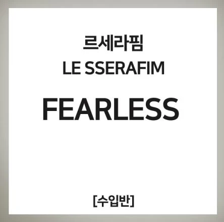 LE SSERAFIM - FEARLESS (JAPAN IMPORT)