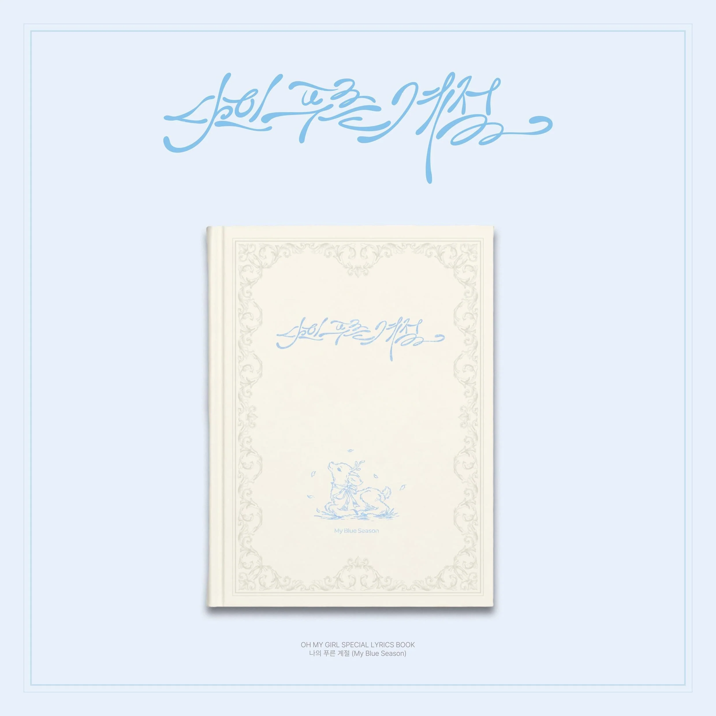 OH MY GIRL - SPECIAL LYRICS BOOK (MY BLUE SEASON)
