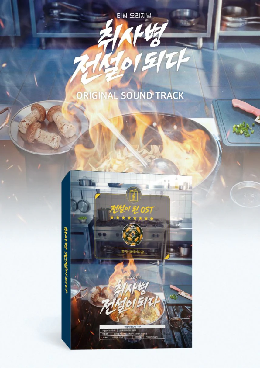 THE LEGEND OF KITCHEN SOLDIER O.S.T - Image 2