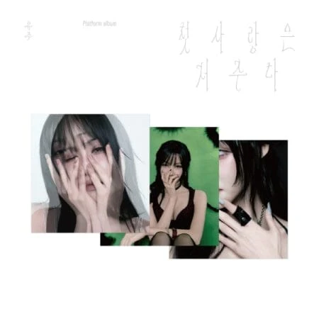 YUJU - FIRST LOVE IS A CURSE (PLATFORM VER.)